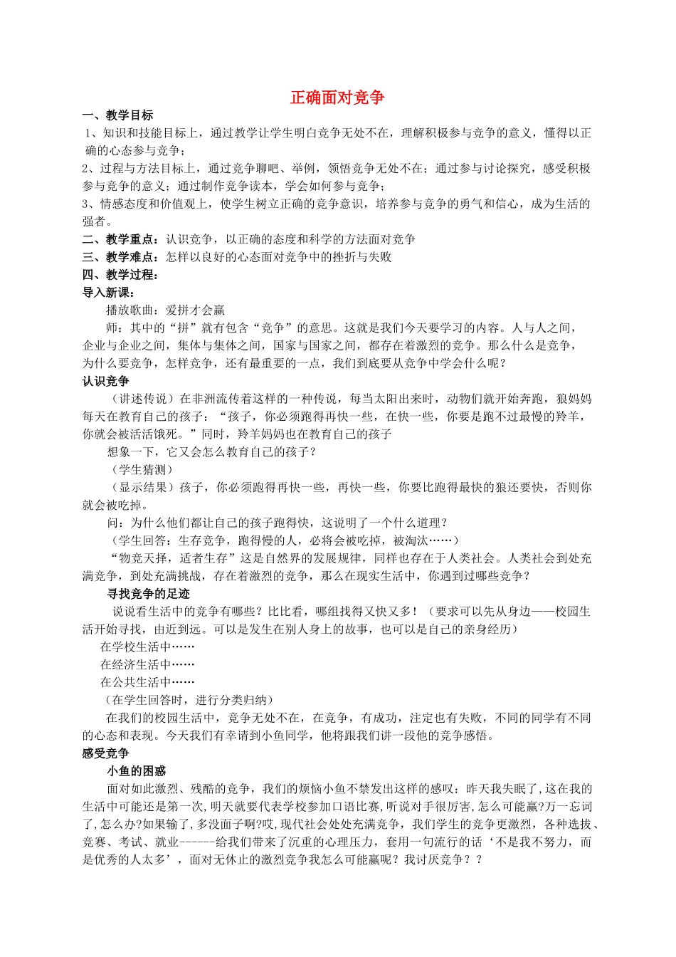 浙江省温州市八年级政治上册 3.3 竞争与合作 正确面对竞争教学设计 粤教版教材_第1页