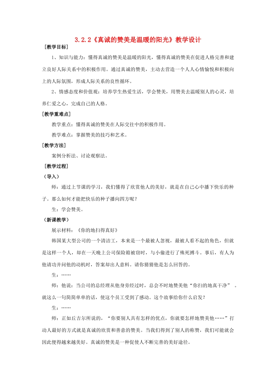 浙江省温州市八年级政治上册 3.1 欣赏与赞美（共2课时）真诚的赞美是温暖的阳光教学设计 粤教版教材_第1页