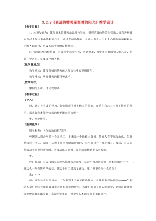 浙江省温州市八年级政治上册 3.1 欣赏与赞美（共2课时）真诚的赞美是温暖的阳光教学设计 粤教版教材
