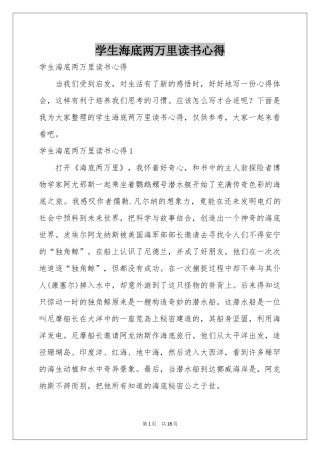 学生海底两万里读书心得