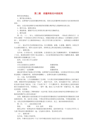 浙江省温岭市泽国镇第四中学八年级政治下册《第四课 第二框 肖像和姓名中的权利》教学设计 新人教版教材