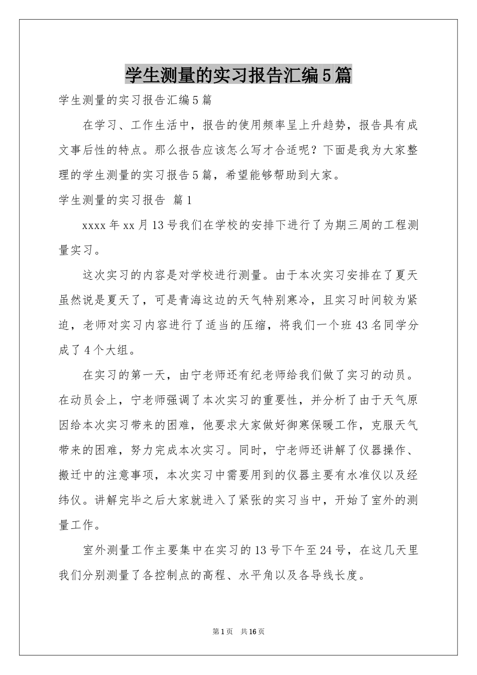 学生测量的实习报告汇编5篇_第1页