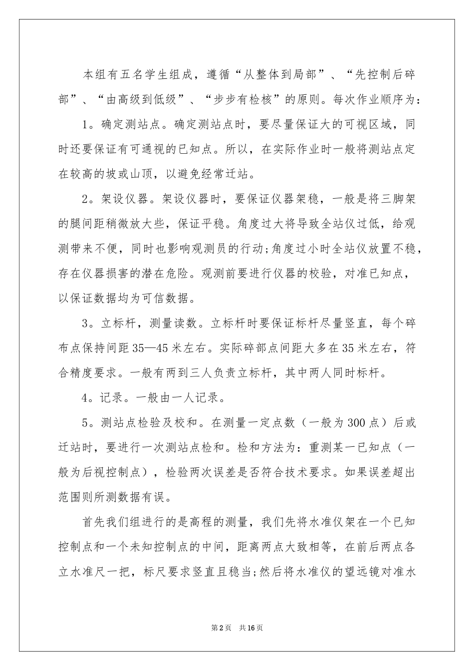 学生测量的实习报告汇编5篇_第2页