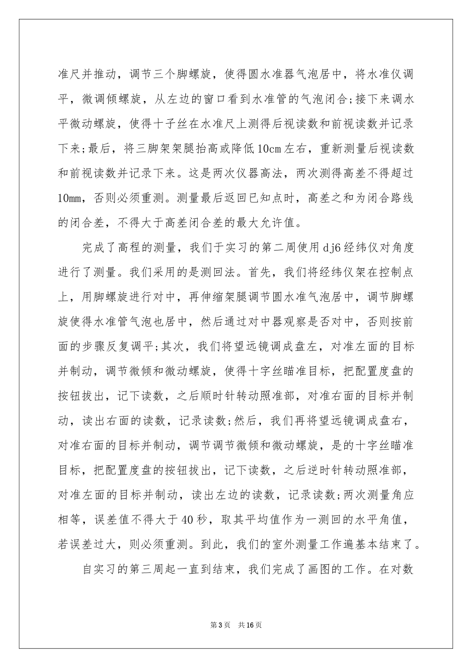 学生测量的实习报告汇编5篇_第3页