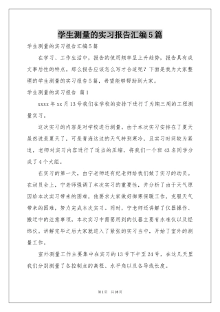 学生测量的实习报告汇编5篇