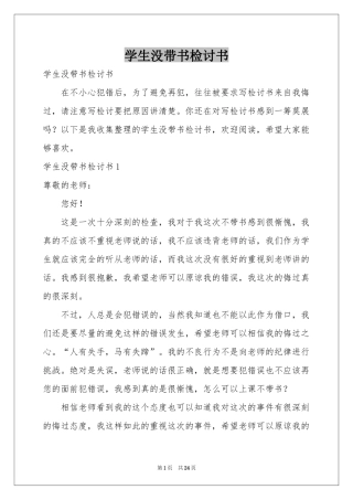 学生没带书检讨书