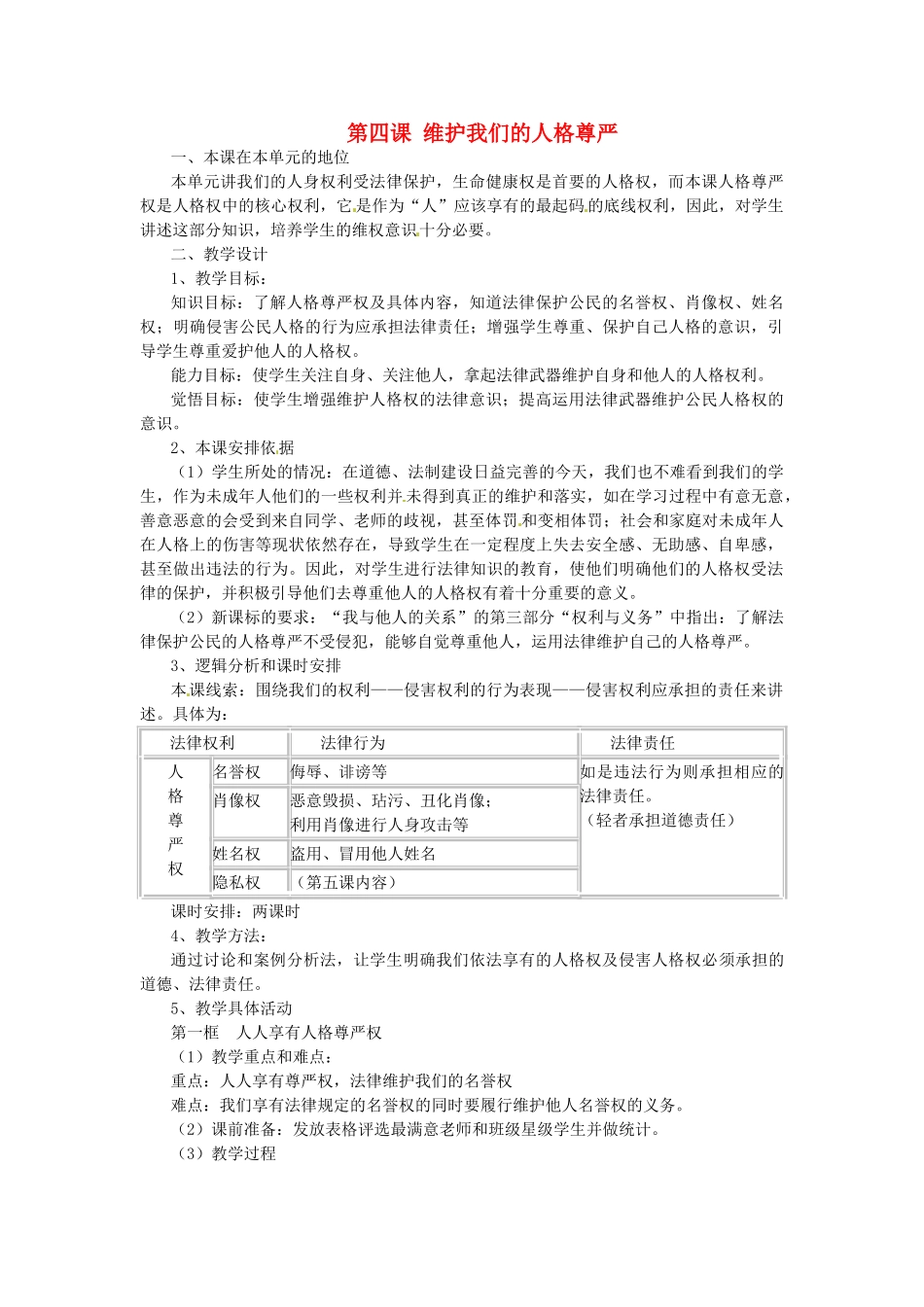 浙江省温岭市泽国镇第四中学八年级政治下册《第四课 第一框 维护我们的人格尊严》教学设计 新人教版教材_第1页