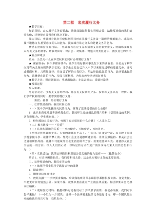 浙江省温岭市泽国镇第四中学八年级政治下册《第二课 第二框 忠实履行义务》教学设计 新人教版教材