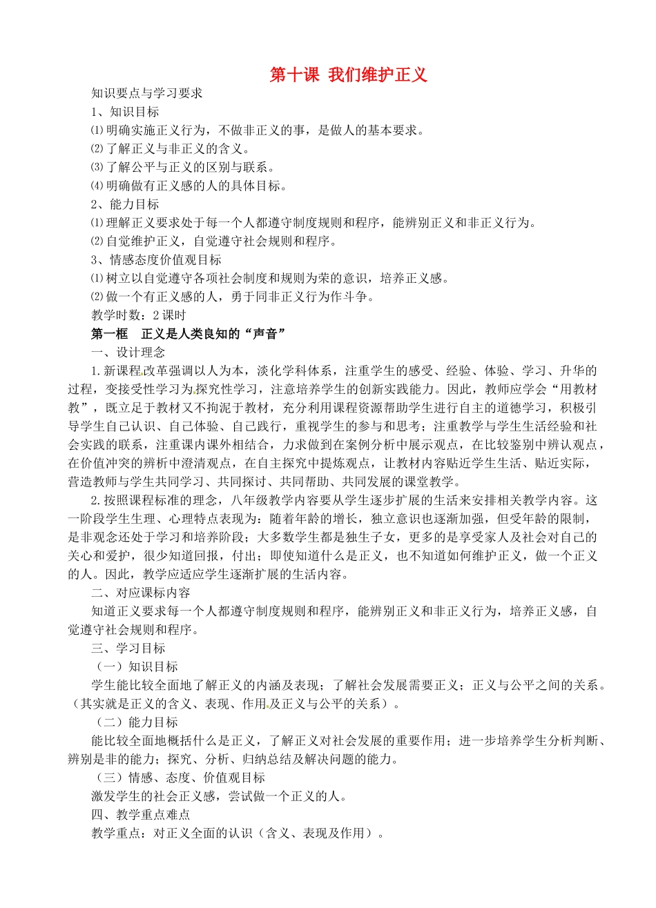 浙江省温岭市泽国镇第四中学八年级政治下册《第十课 第一框 正义是人类良知的“声音”》教学设计 新人教版教材_第1页