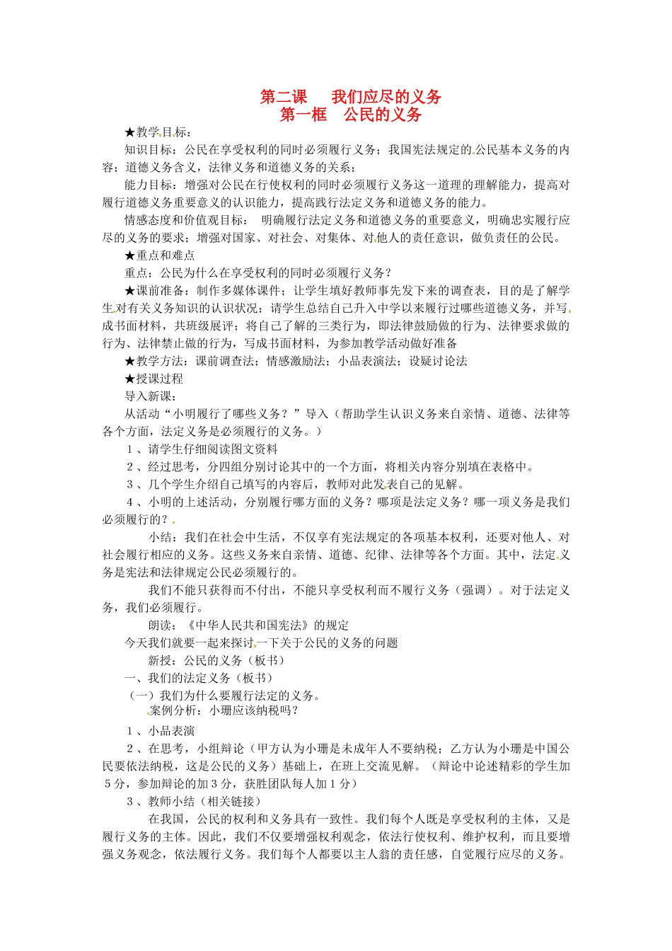 浙江省温岭市泽国镇第四中学八年级政治下册《第二课 第一框 公民的义务》教学设计 新人教版教材_第1页