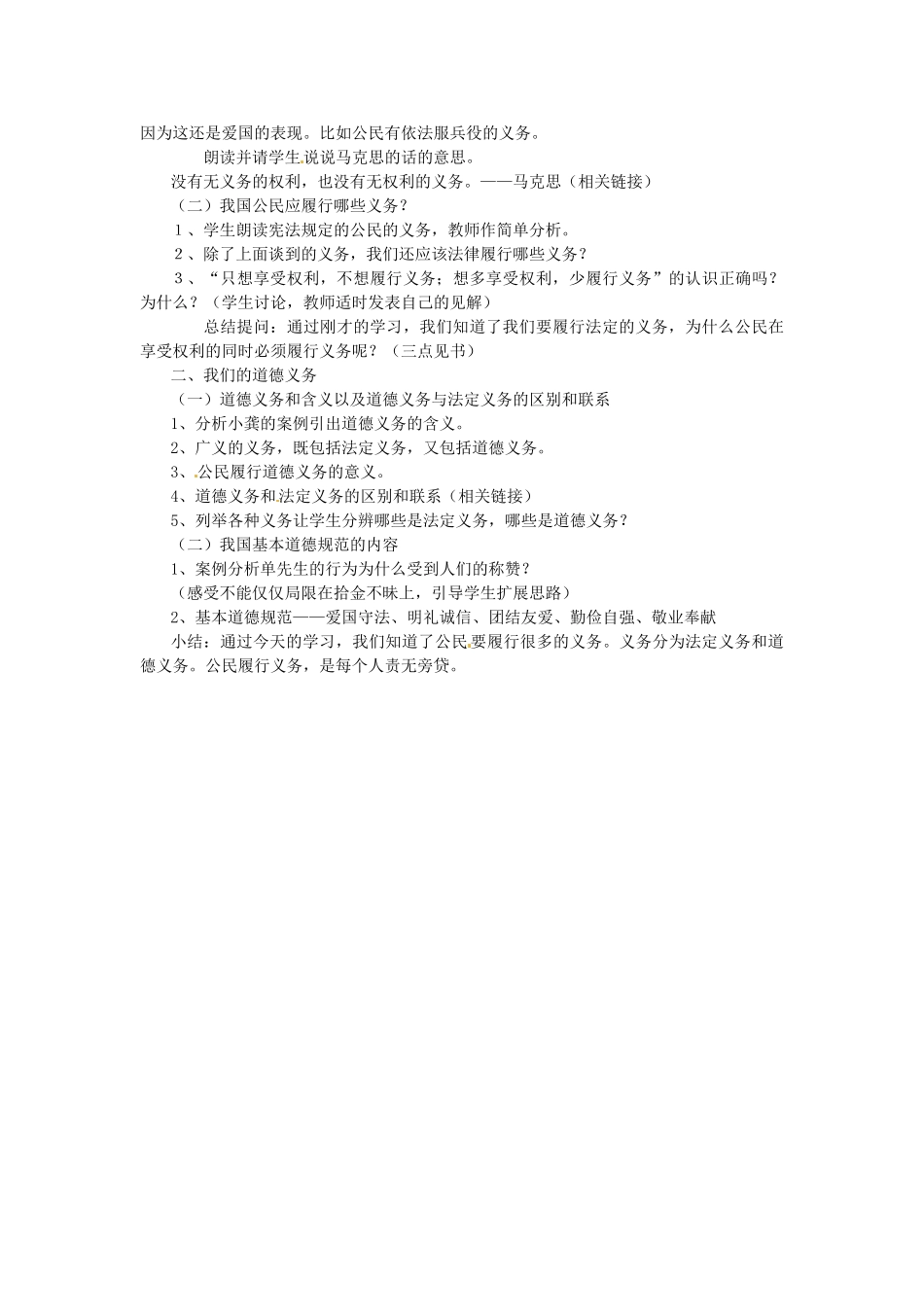 浙江省温岭市泽国镇第四中学八年级政治下册《第二课 第一框 公民的义务》教学设计 新人教版教材_第2页