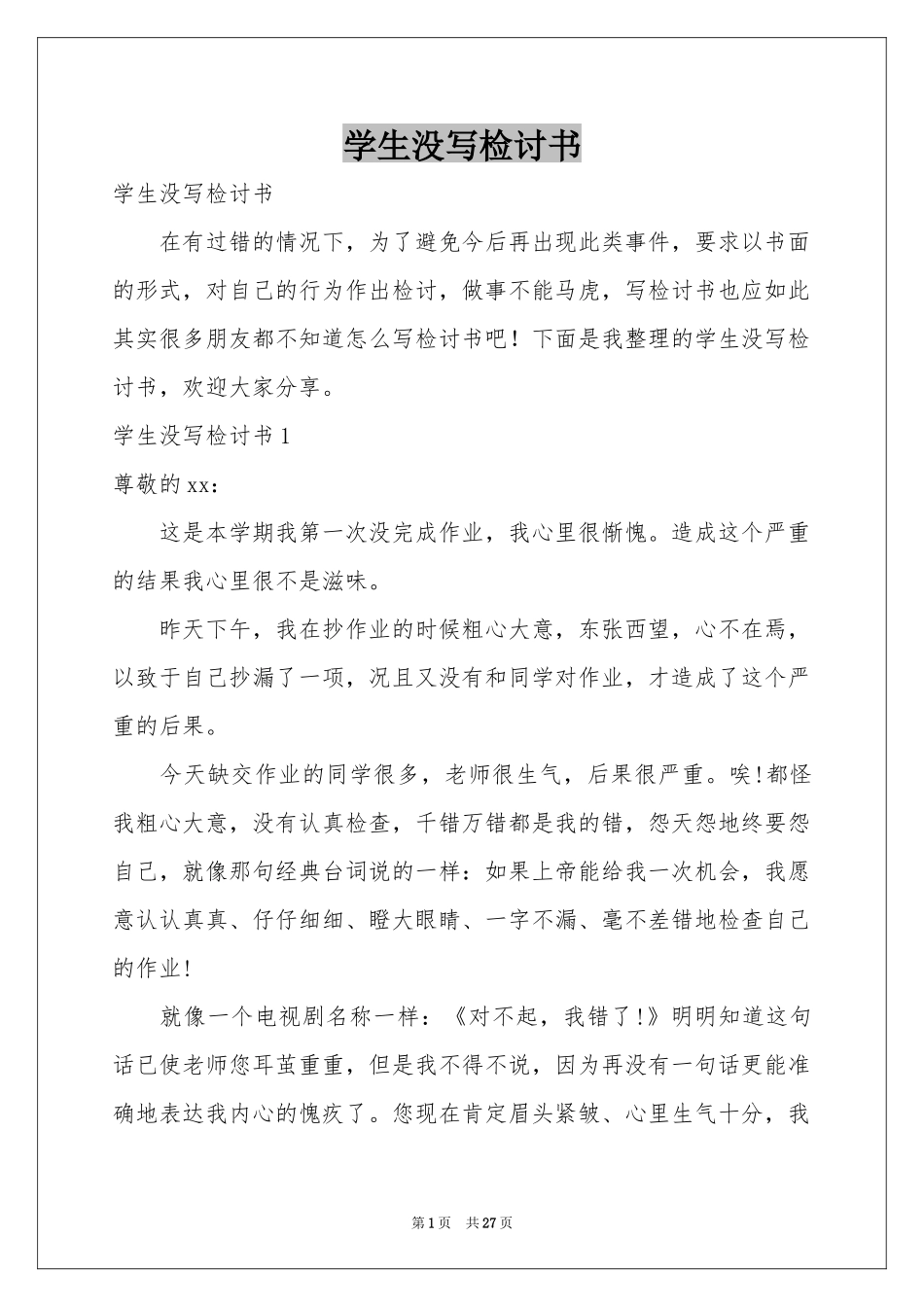 学生没写检讨书_第1页