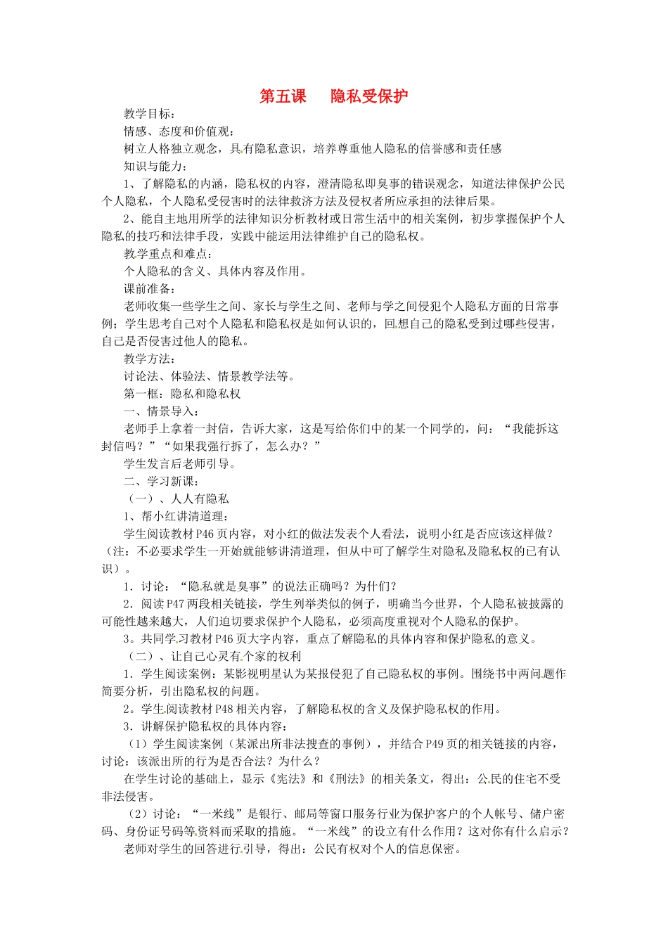 浙江省温岭市泽国镇第四中学八年级政治下册《第五课 第一框 隐私和隐私权》教学设计 新人教版教材_第1页