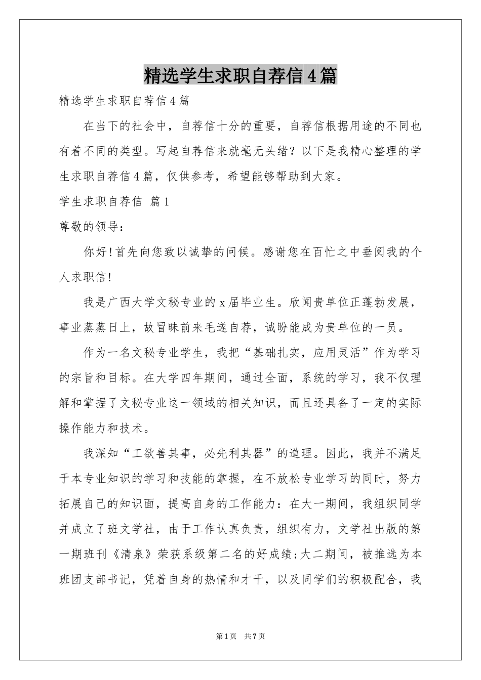 学生求职自荐信4篇_第1页