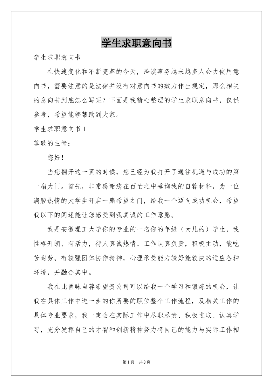 学生求职意向书_第1页