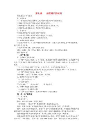 浙江省温岭市泽国镇第四中学八年级政治下册《第七课 第一框 财产属于谁》教学设计 新人教版教材