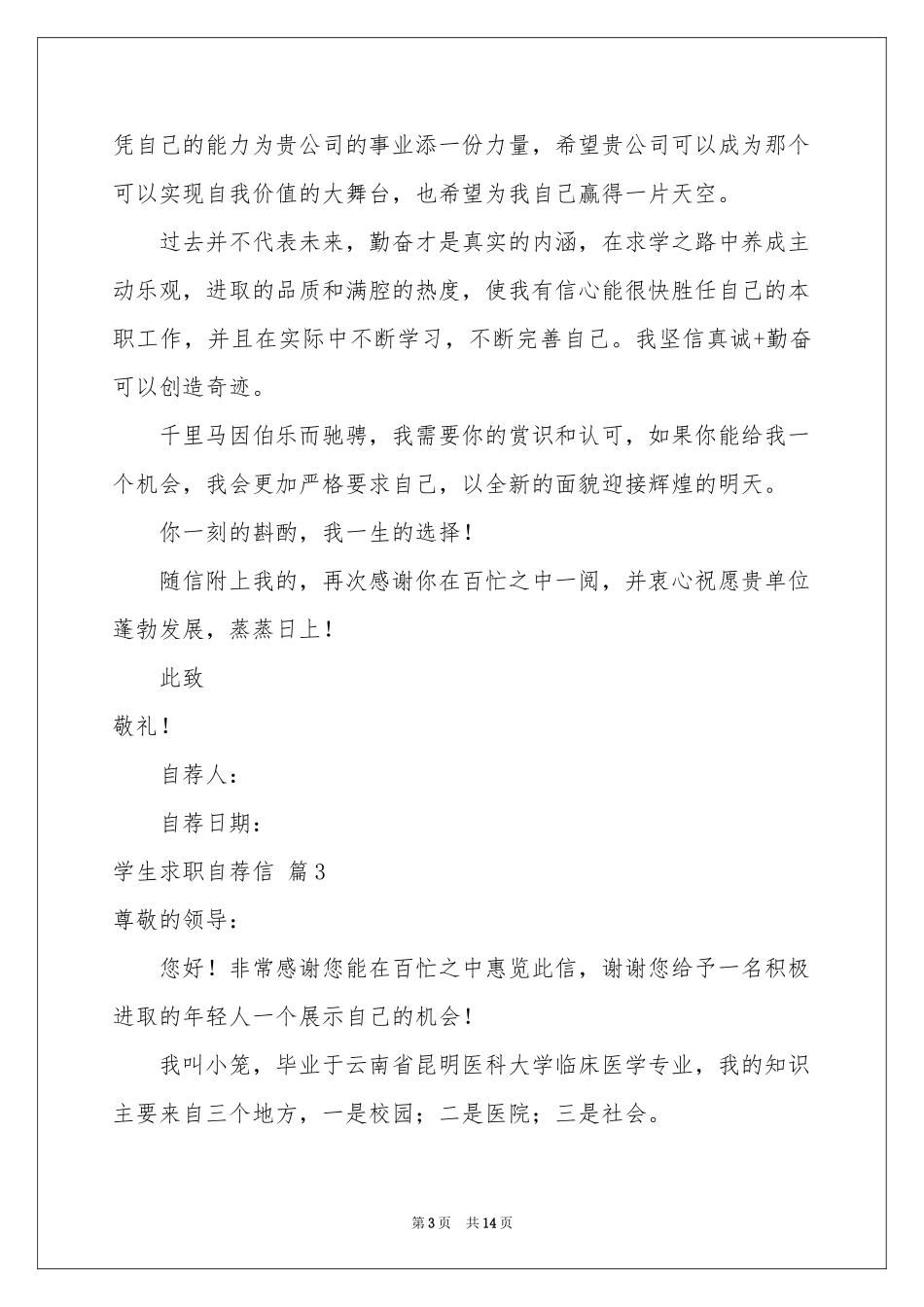 学生求职自荐信锦集9篇_第3页