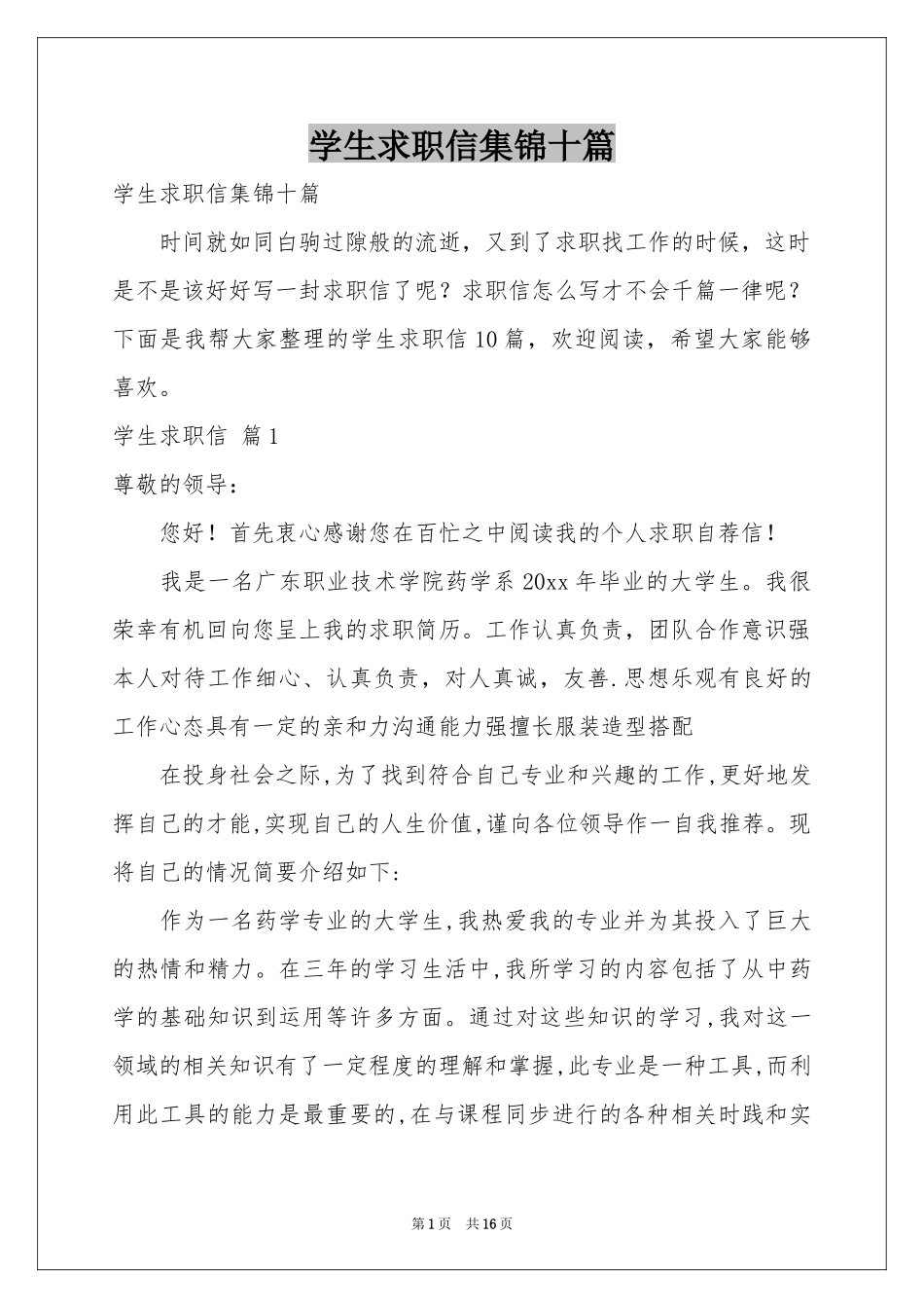 学生求职信集锦十篇_第1页