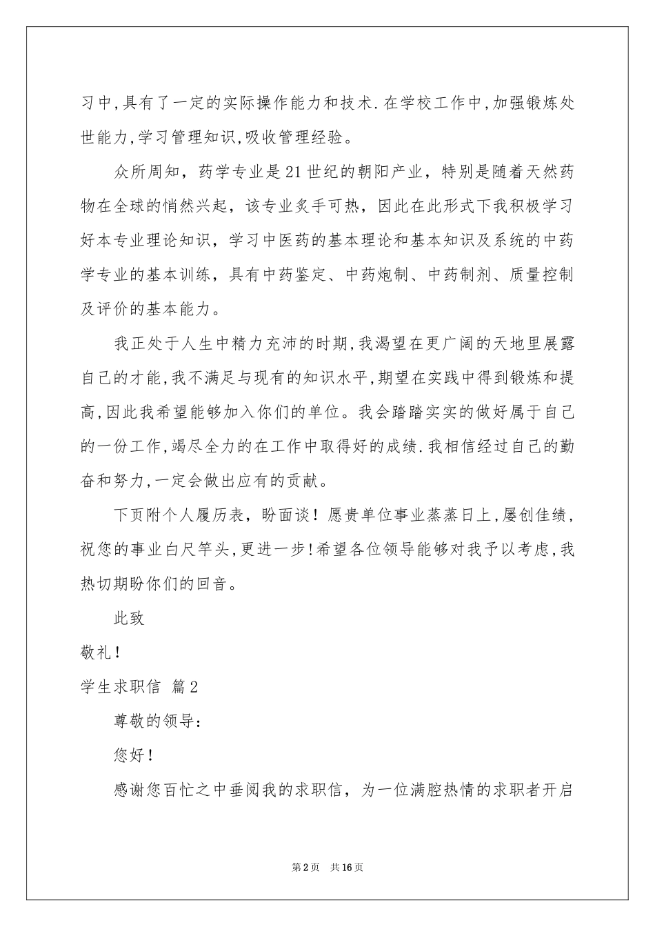学生求职信集锦十篇_第2页
