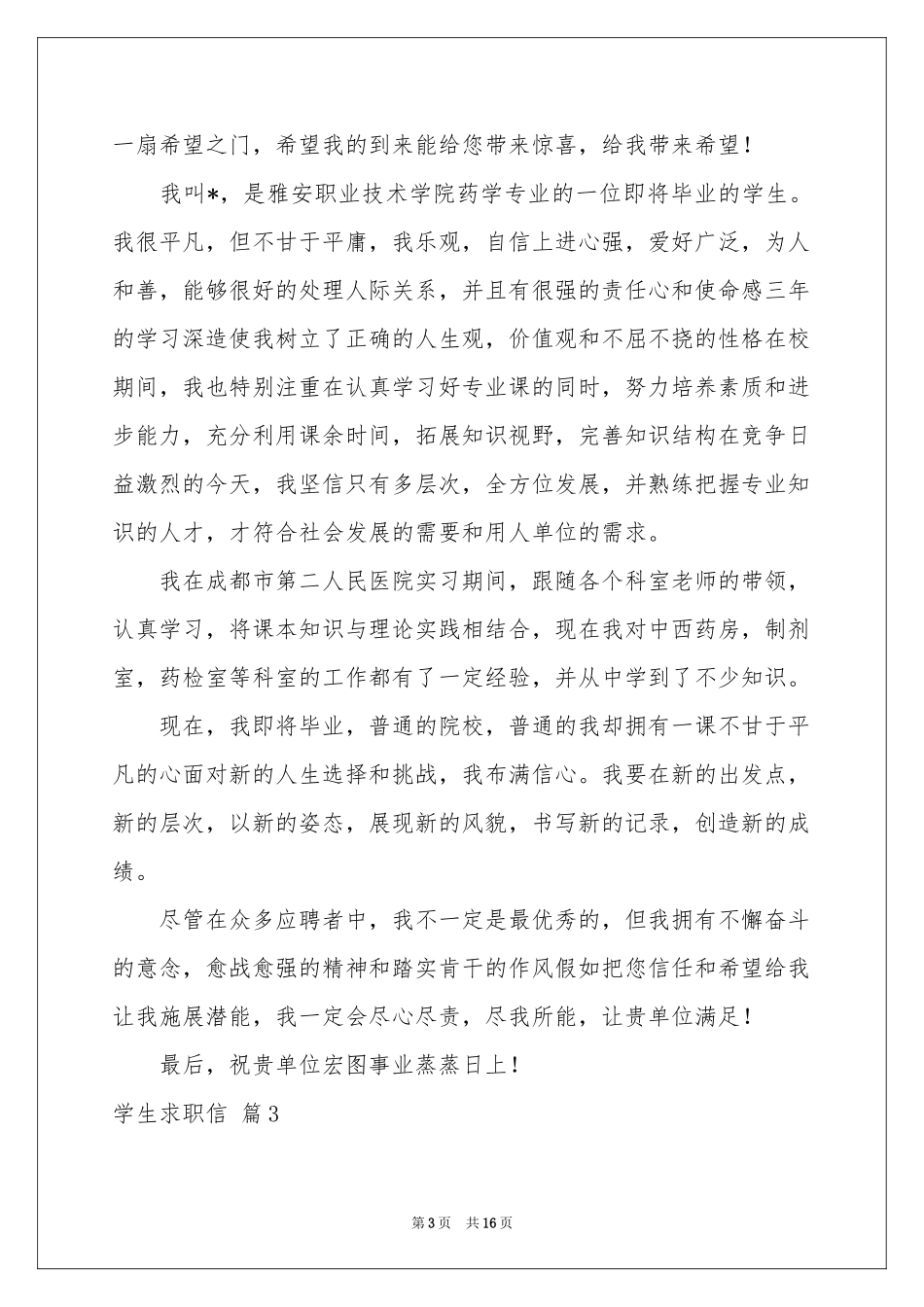 学生求职信集锦十篇_第3页