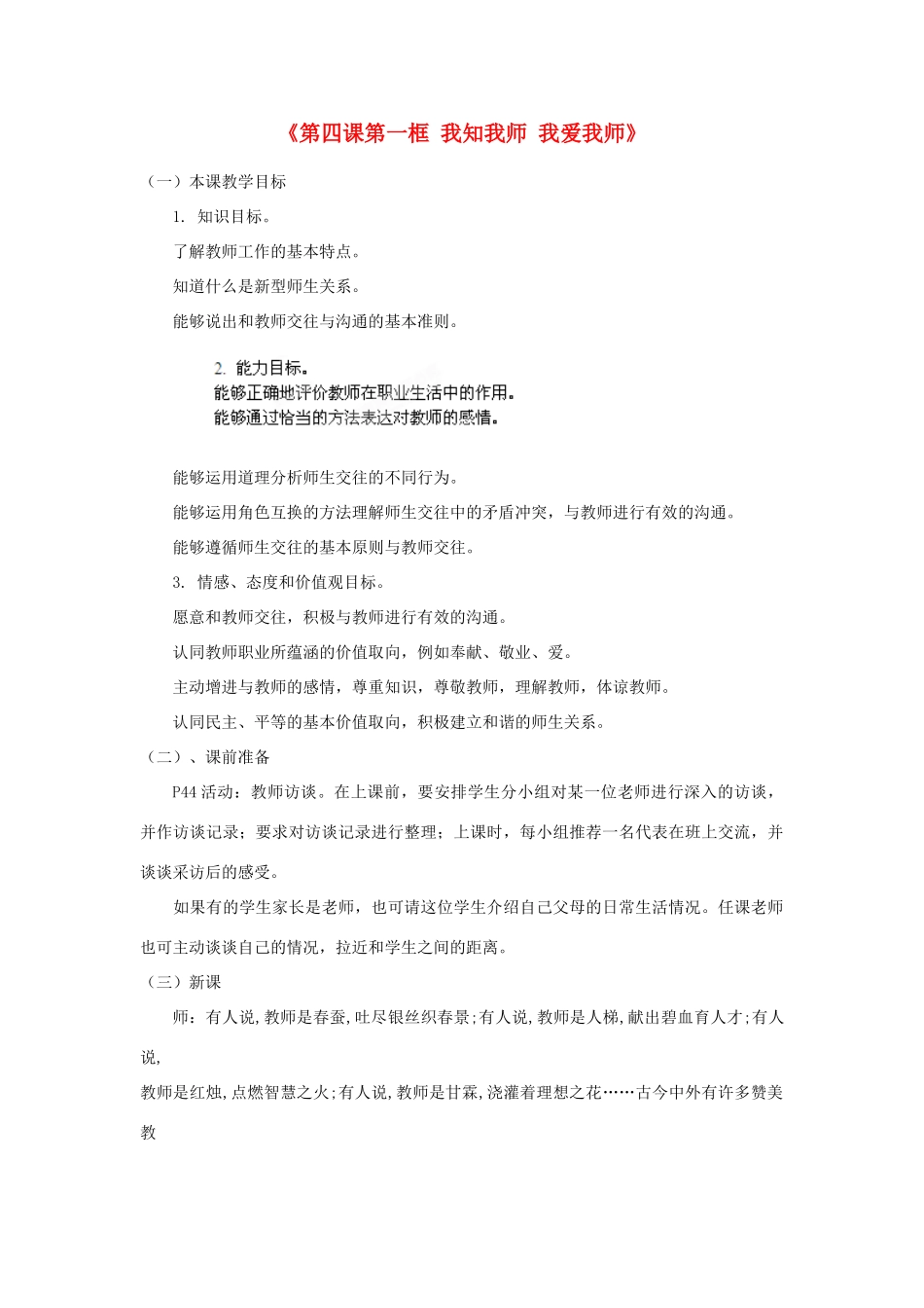 浙江省温岭市泽国镇第四中学八年级政治上册《第四课第一框 我知我师 我爱我师》教学设计 新人教版教材_第1页