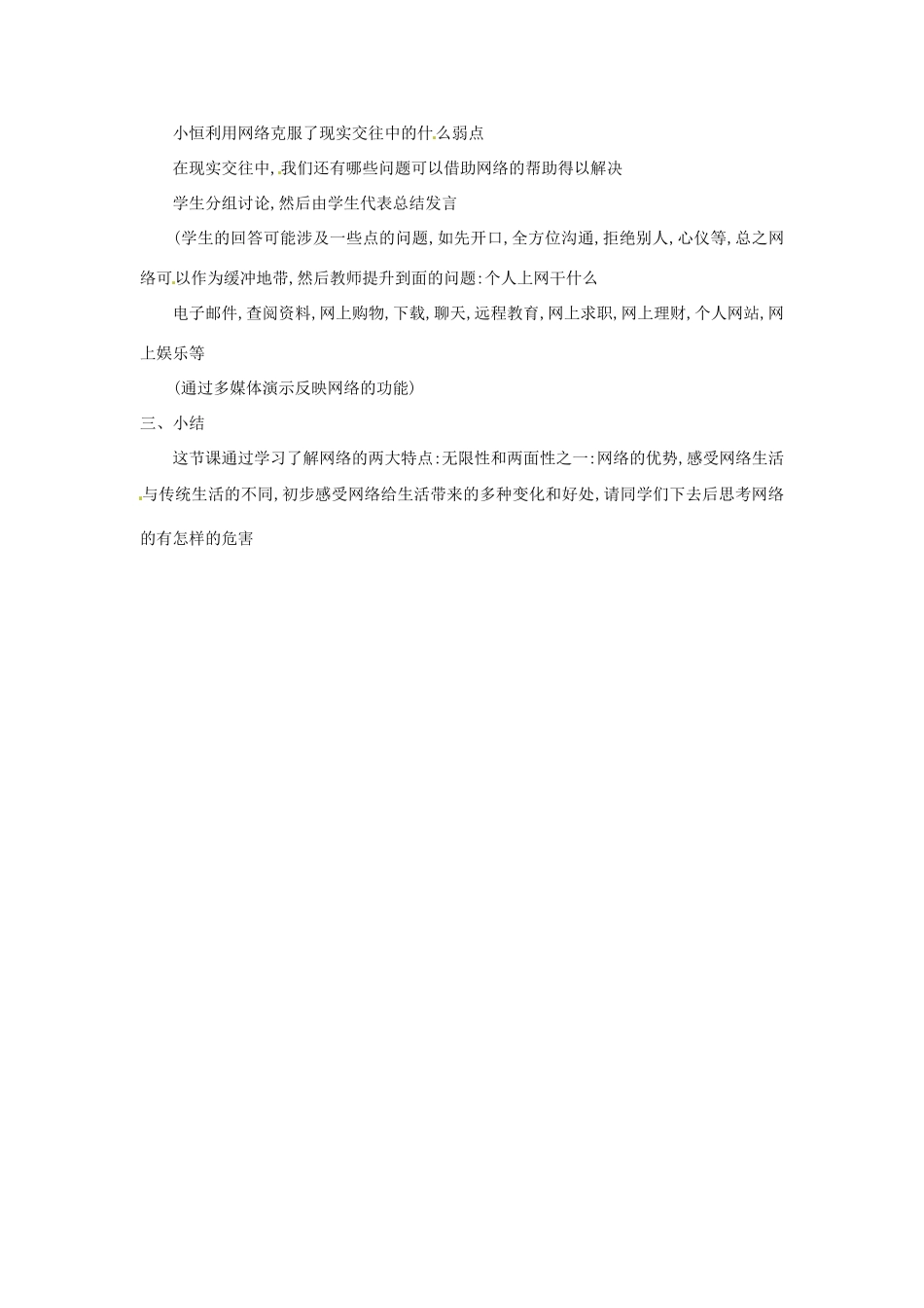 浙江省温岭市泽国镇第四中学八年级政治上册《第六课第一框 网络上的人际交往》教学设计 新人教版教材_第2页
