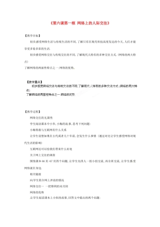 浙江省温岭市泽国镇第四中学八年级政治上册《第六课第一框 网络上的人际交往》教学设计 新人教版教材