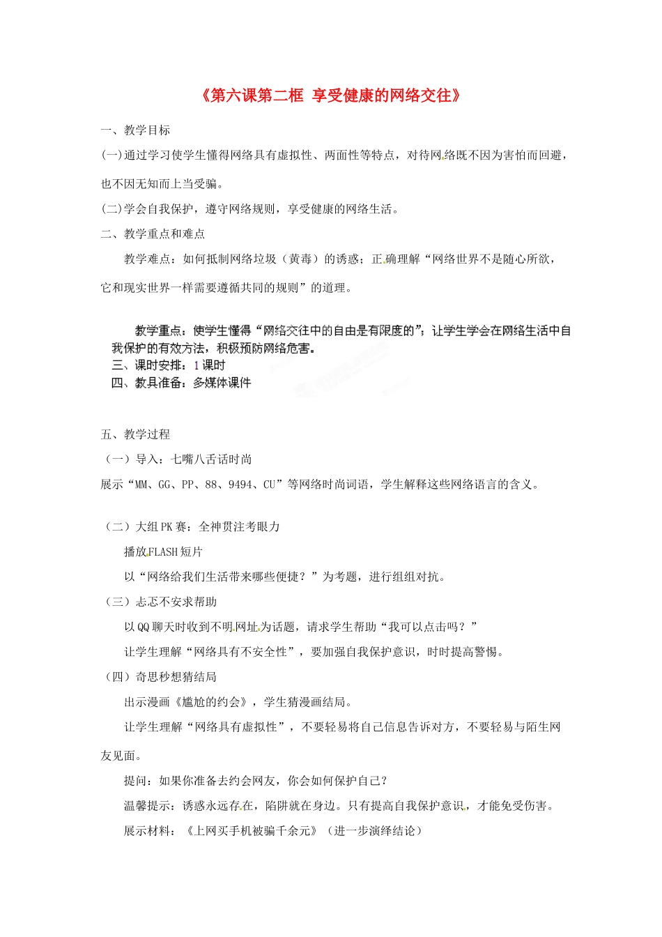 浙江省温岭市泽国镇第四中学八年级政治上册《第六课第二框 享受健康的网络交往》教学设计 新人教版教材_第1页