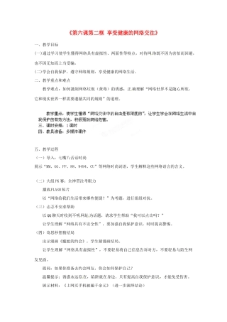 浙江省温岭市泽国镇第四中学八年级政治上册《第六课第二框 享受健康的网络交往》教学设计 新人教版教材