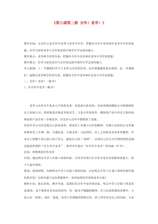 浙江省温岭市泽国镇第四中学八年级政治上册《第八课第二框 合作！竞争！》教学设计 新人教版教材