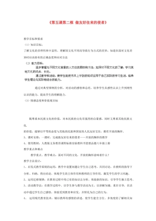 浙江省温岭市泽国镇第四中学八年级政治上册《第五课第二框 做友好往来的使者》教学设计 新人教版教材