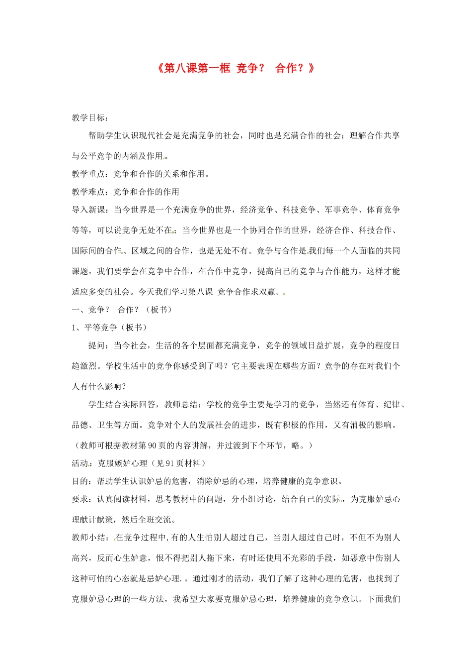 浙江省温岭市泽国镇第四中学八年级政治上册《第八课第一框 竞争？ 合作？》教学设计 新人教版教材_第1页