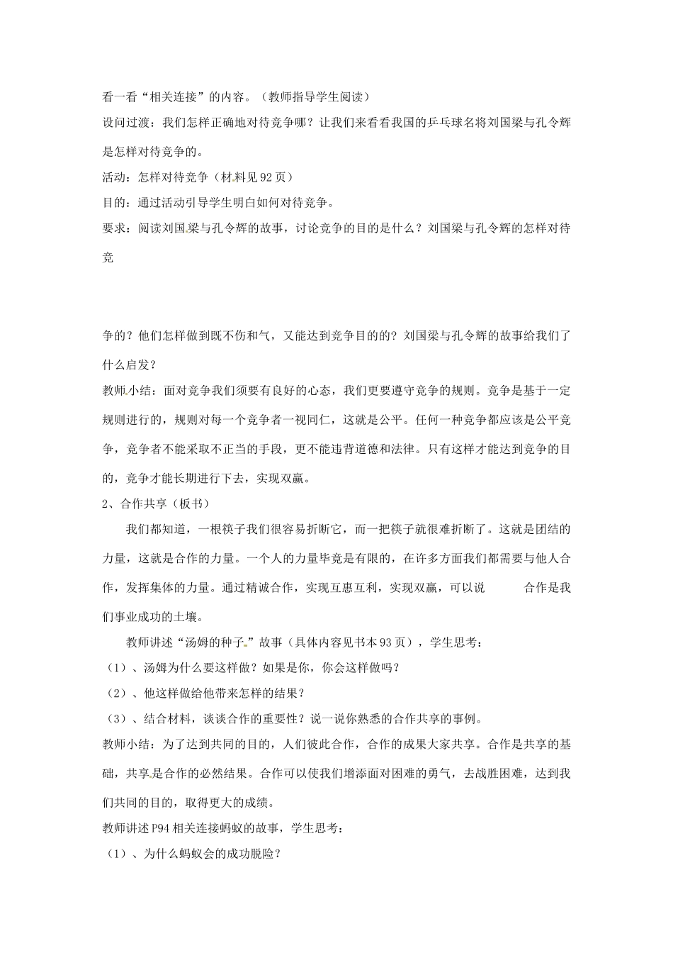 浙江省温岭市泽国镇第四中学八年级政治上册《第八课第一框 竞争？ 合作？》教学设计 新人教版教材_第2页