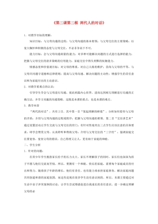 浙江省温岭市泽国镇第四中学八年级政治上册《第二课第二框 两代人的对话》教学设计 新人教版教材