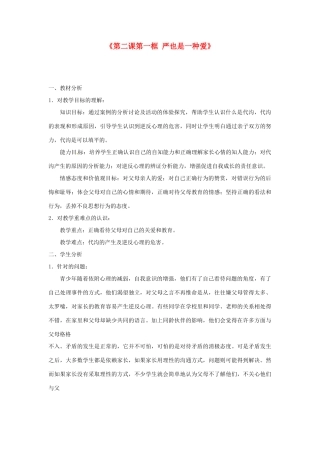 浙江省温岭市泽国镇第四中学八年级政治上册《第二课第一框 严也是一种爱》教学设计 新人教版教材
