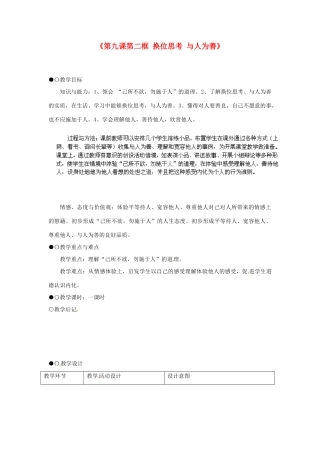 浙江省温岭市泽国镇第四中学八年级政治上册《第九课第二框 换位思考 与人为善》教学设计 新人教版教材