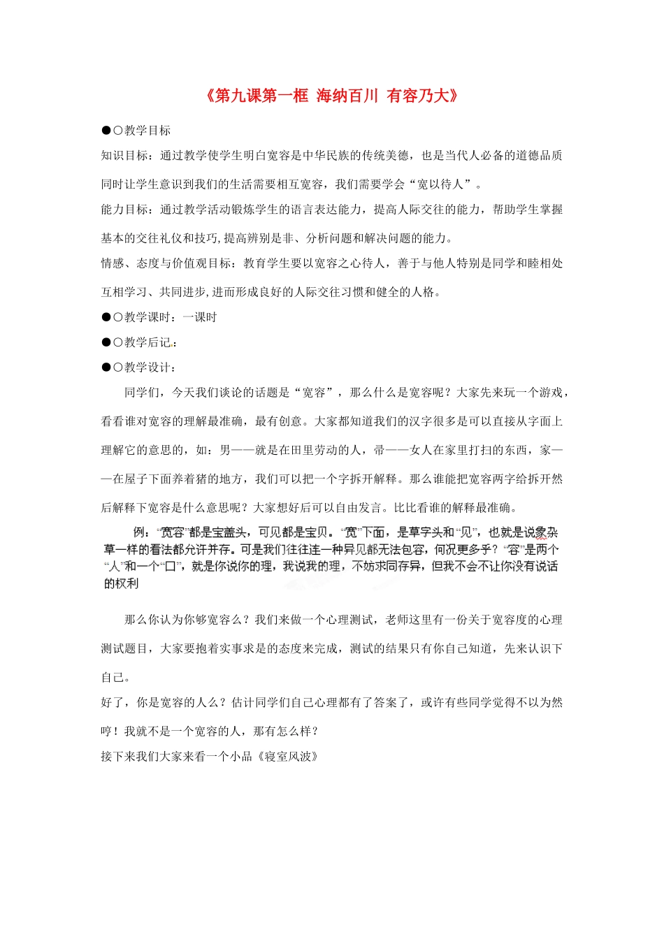 浙江省温岭市泽国镇第四中学八年级政治上册《第九课第一框 海纳百川 有容乃大》教学设计 新人教版教材_第1页