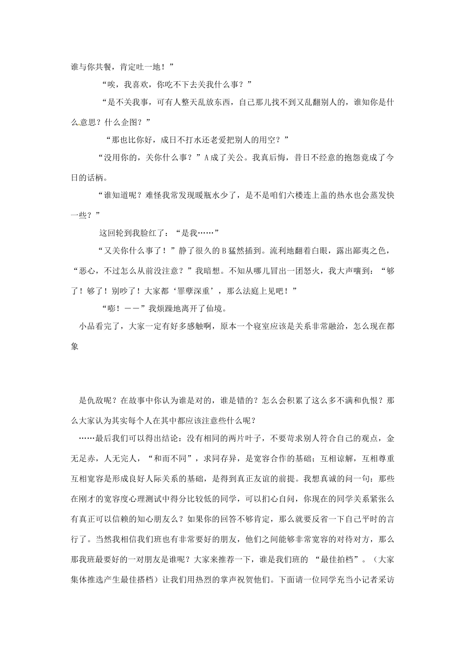 浙江省温岭市泽国镇第四中学八年级政治上册《第九课第一框 海纳百川 有容乃大》教学设计 新人教版教材_第3页