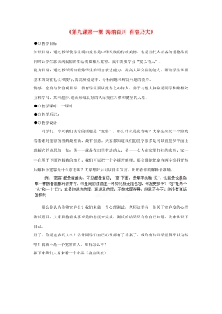 浙江省温岭市泽国镇第四中学八年级政治上册《第九课第一框 海纳百川 有容乃大》教学设计 新人教版教材