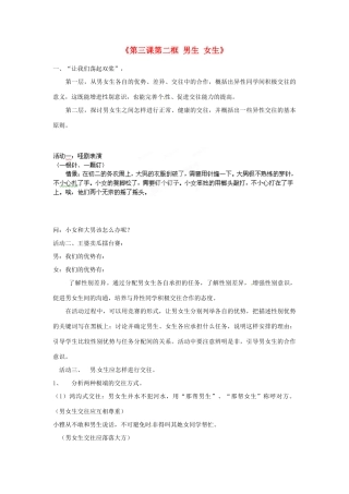 浙江省温岭市泽国镇第四中学八年级政治上册《第三课第二框 男生 女生》教学设计 新人教版教材