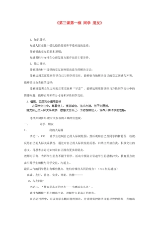 浙江省温岭市泽国镇第四中学八年级政治上册《第三课第一框 同学 朋友》教学设计 新人教版教材