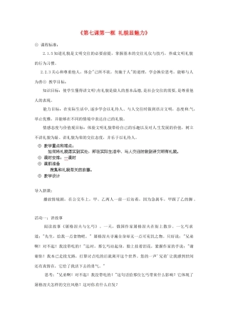 浙江省温岭市泽国镇第四中学八年级政治上册《第七课第一框 礼貌显魅力》教学设计 新人教版教材