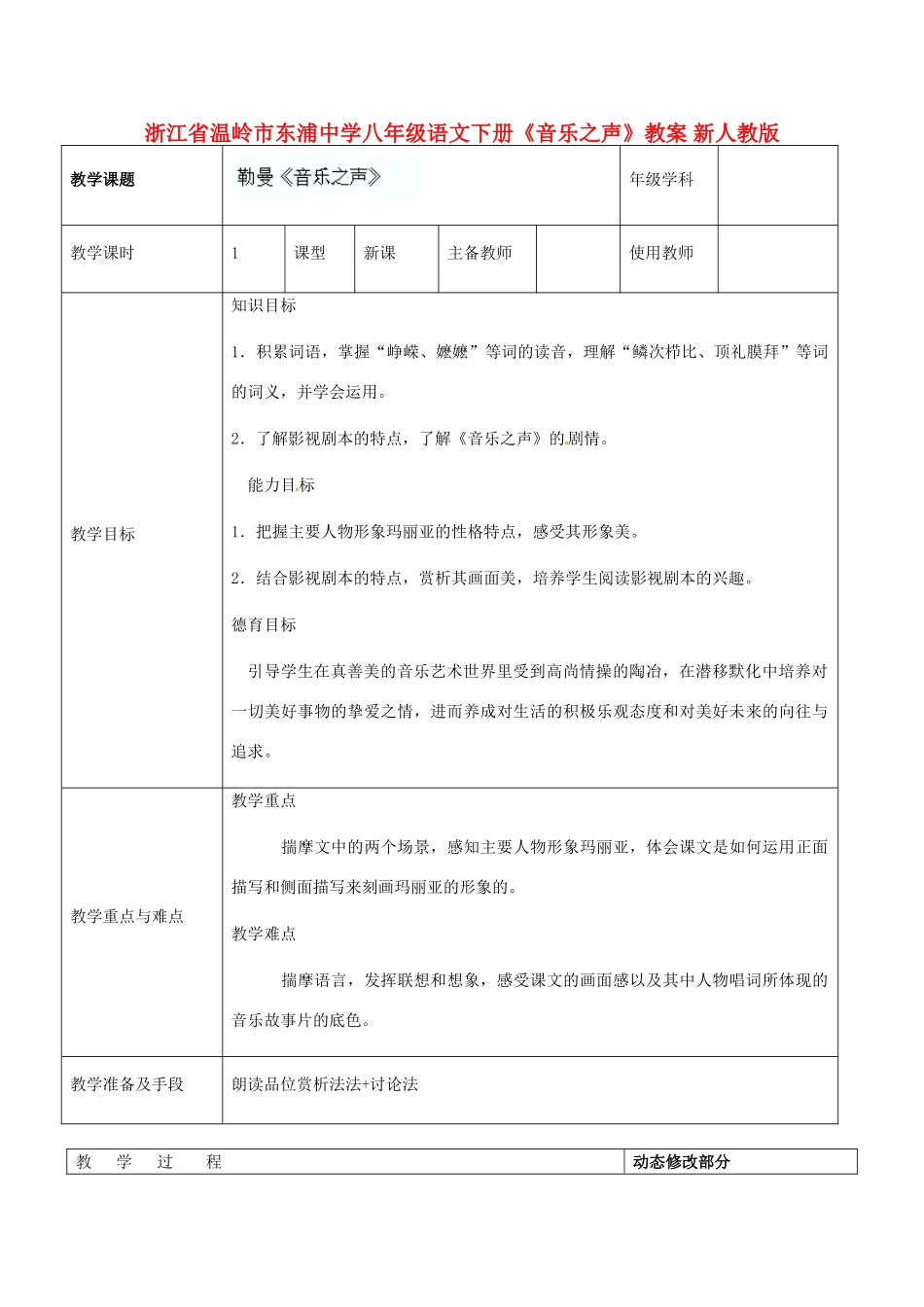 浙江省温岭市东浦中学八年级语文下册《音乐之声》教学设计 新人教版教材_第1页