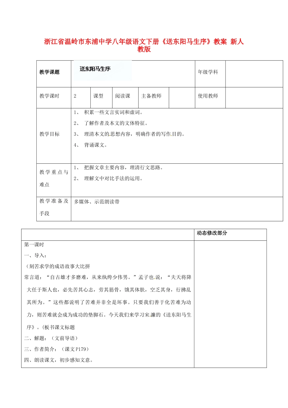 浙江省温岭市东浦中学八年级语文下册《送东阳马生序》教学设计 新人教版教材_第1页