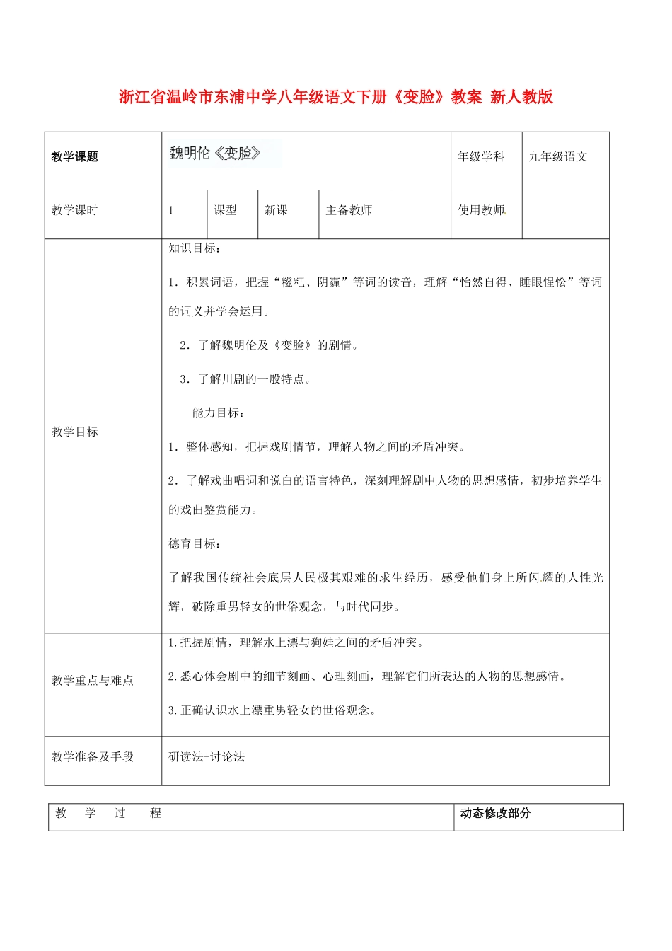 浙江省温岭市东浦中学八年级语文下册《变脸》教学设计 新人教版教材_第1页