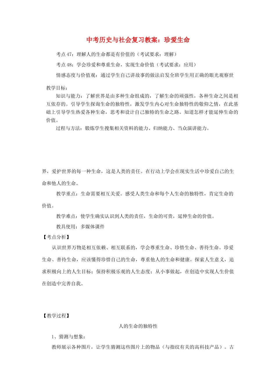 浙江省温岭市七年级政治上册《珍爱生命》教学设计 浙教版教材_第1页