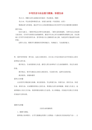 浙江省温岭市七年级政治上册《珍爱生命》教学设计 浙教版教材