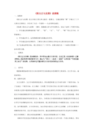浙江省海盐县武原中学七年级语文上册 第5课《世说新语》两则之陈太丘与友期说课稿 （新版教材）新人教版教材