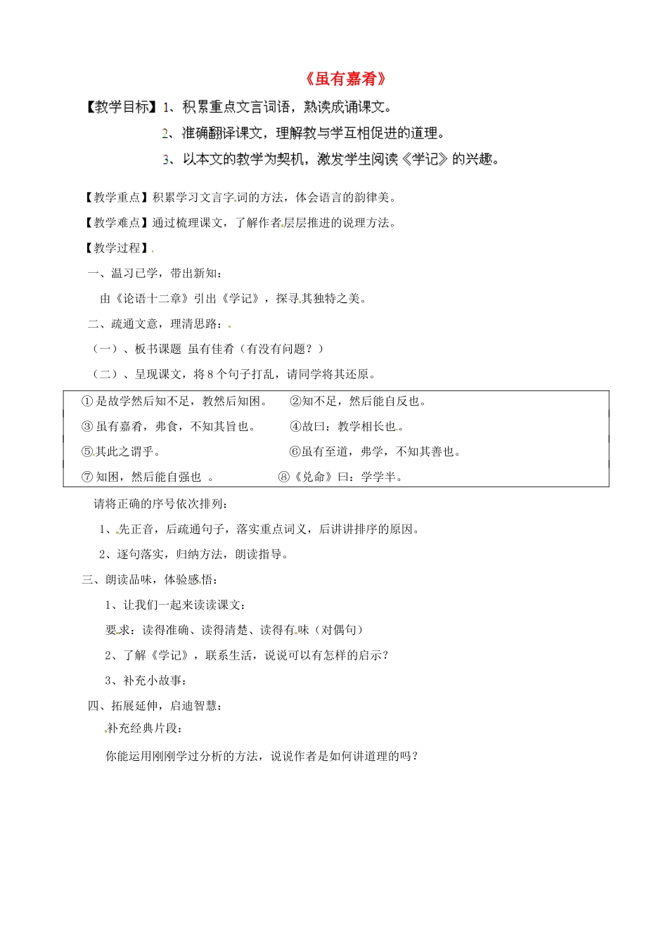 浙江省海盐县武原中学七年级语文上册 第20课 虽有嘉肴教学设计 （新版教材）新人教版教材_第1页