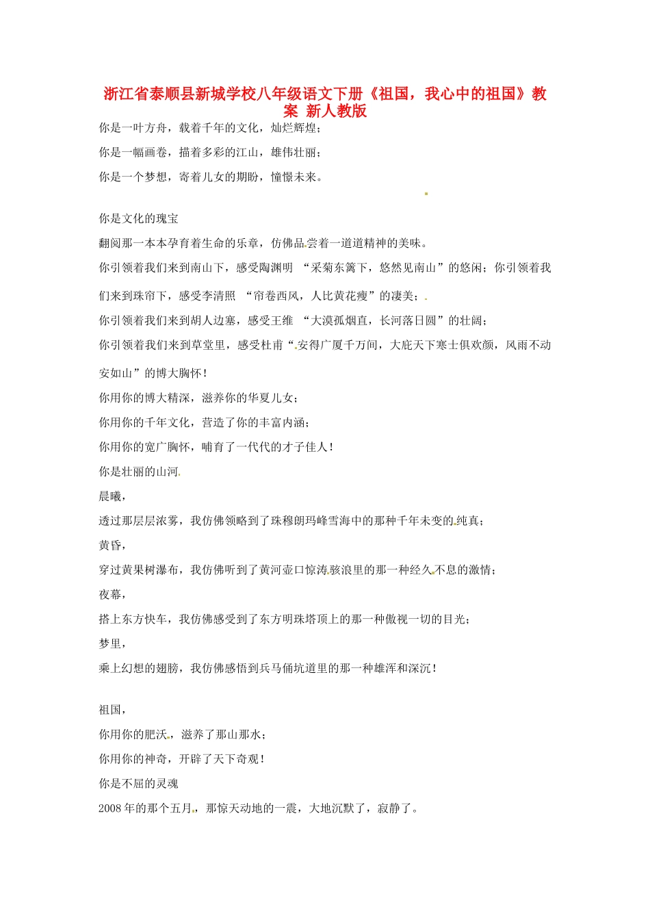 浙江省泰顺县新城学校八年级语文下册《祖国，我心中的祖国》教学设计 新人教版教材_第1页